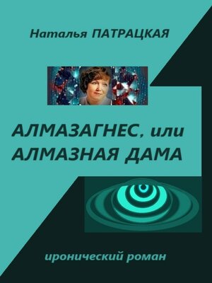cover image of Алмазагнес
